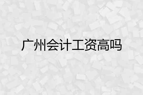 广州会计工资高吗
