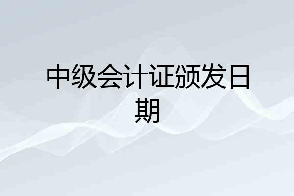 中级会计证颁发日期