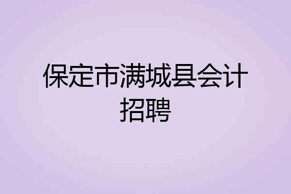 保定市满城县会计招聘