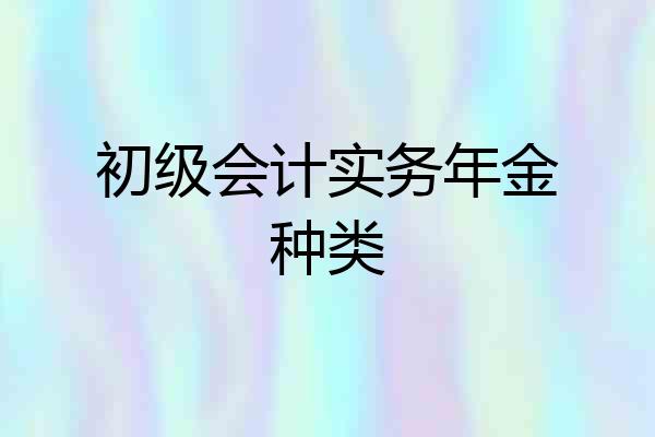 初级会计实务年金种类