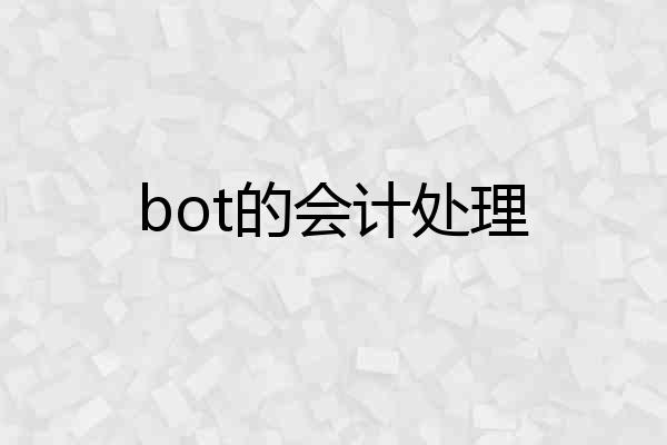 bot的会计处理