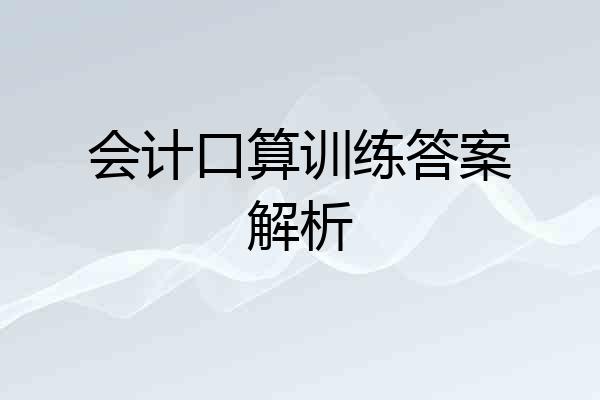 会计口算训练答案解析