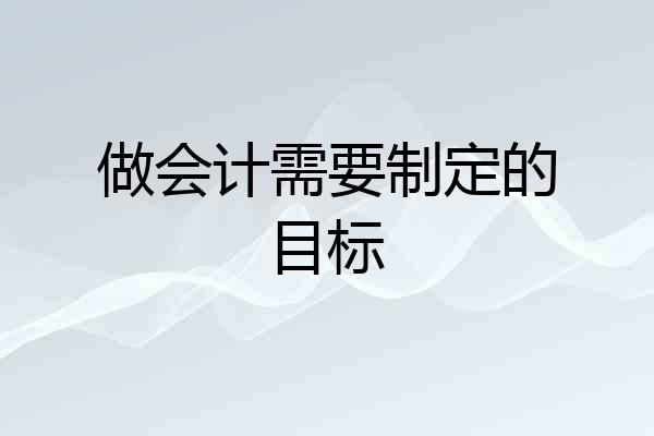 做会计需要制定的目标