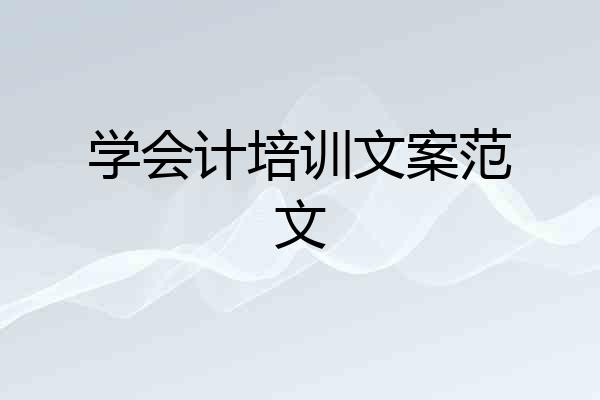 学会计培训文案范文