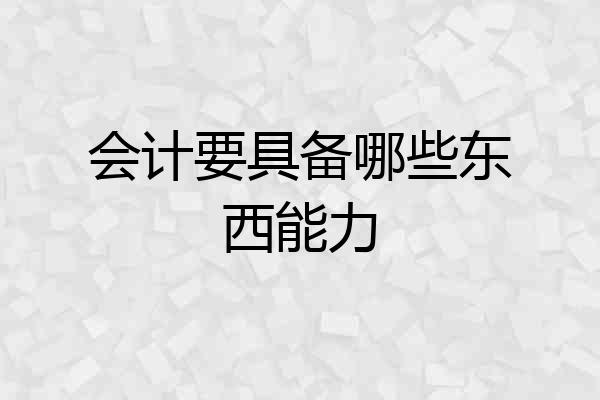 会计要具备哪些东西能力