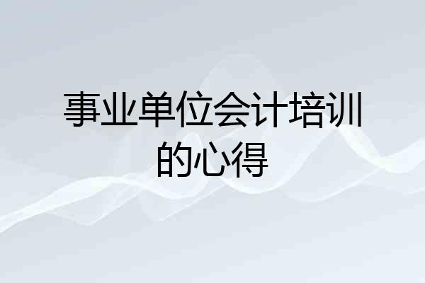 事业单位会计培训的心得