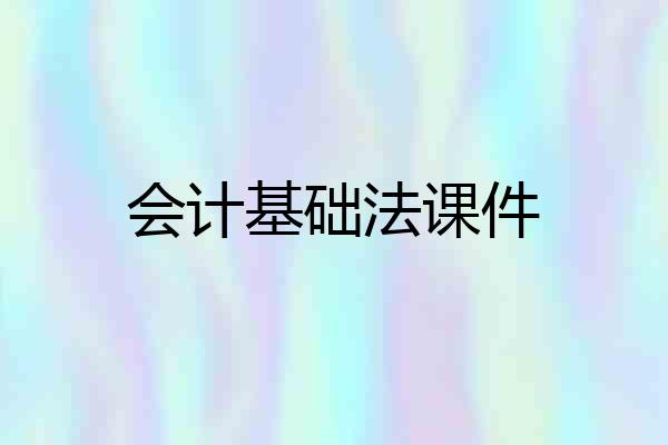 会计基础法课件