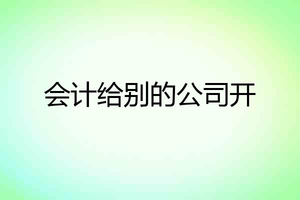 会计给别的公司开