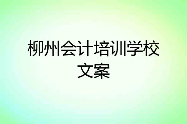 柳州会计培训学校文案