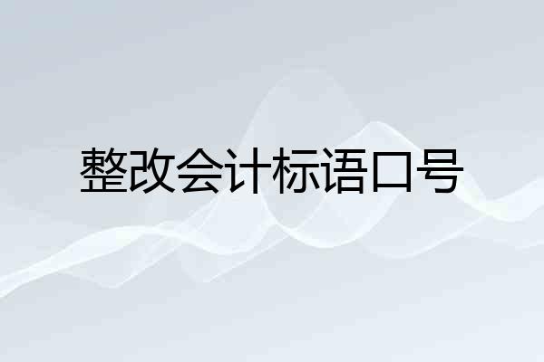 整改会计标语口号