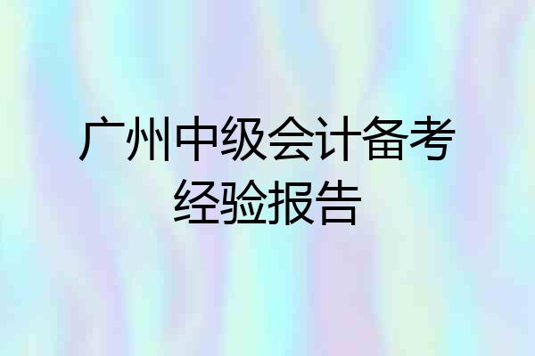 广州中级会计备考经验报告