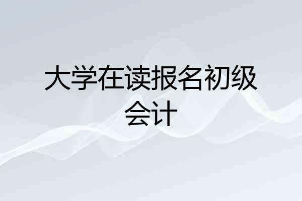 大学在读报名初级会计