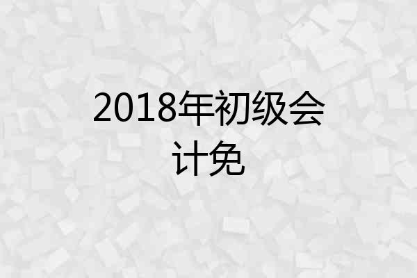 2018年初级会计免