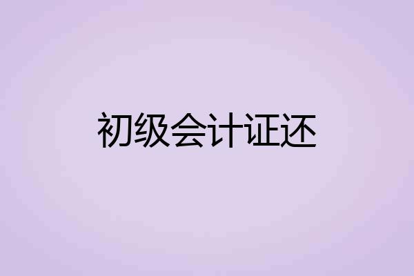 初级会计证还