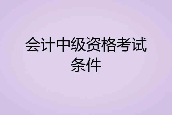 会计中级资格考试条件