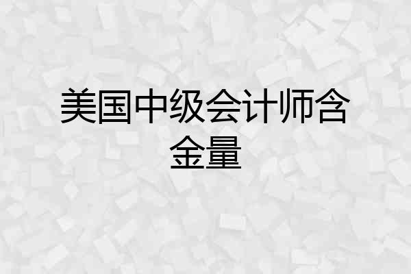 美国中级会计师含金量