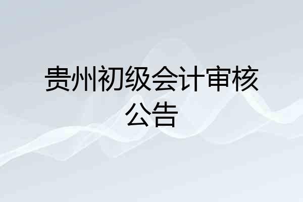贵州初级会计审核公告
