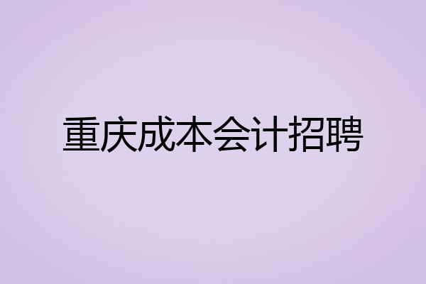 重庆成本会计招聘