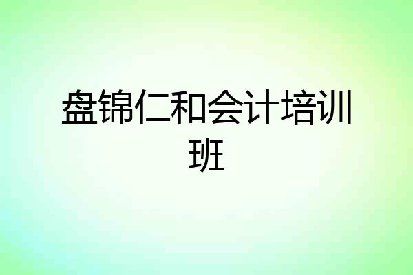 盘锦仁和会计培训班