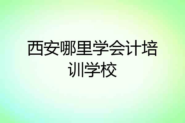 西安哪里学会计培训学校
