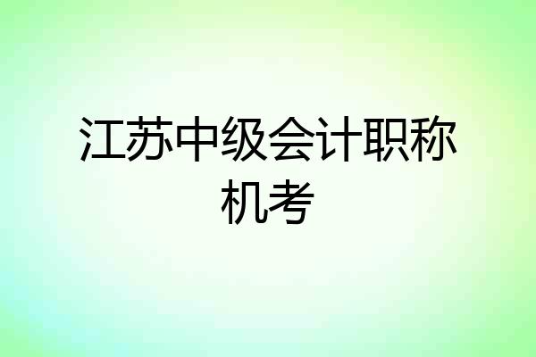 江苏中级会计职称机考