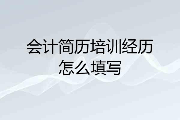 会计简历培训经历怎么填写