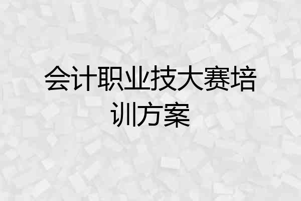 会计职业技大赛培训方案