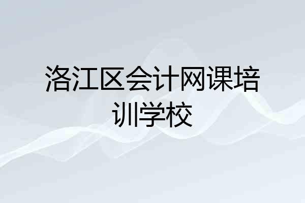 洛江区会计网课培训学校