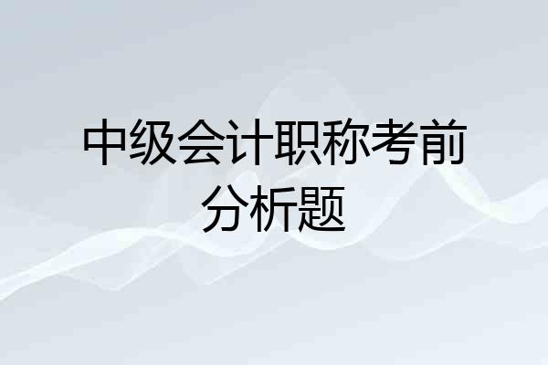 中级会计职称考前分析题