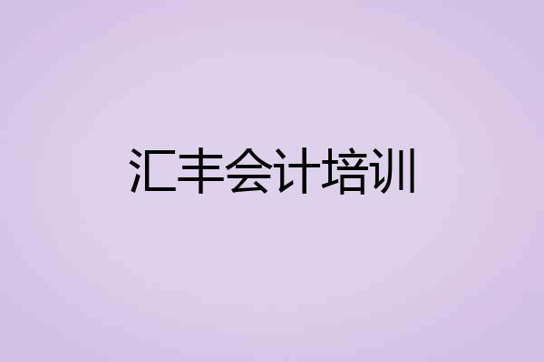 汇丰会计培训