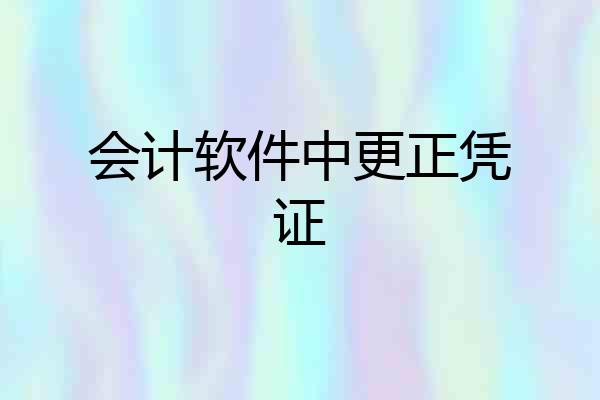 会计软件中更正凭证