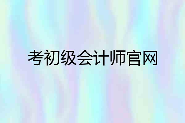 考初级会计师官网