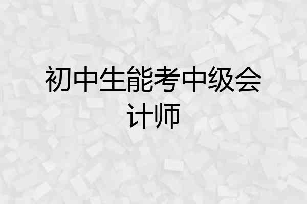 初中生能考中级会计师