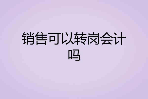 销售可以转岗会计吗
