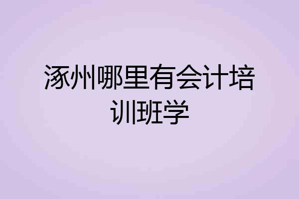 涿州哪里有会计培训班学
