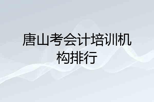 唐山考会计培训机构排行