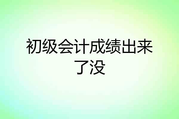 初级会计成绩出来了没