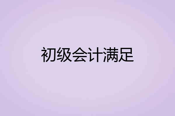 初级会计满足