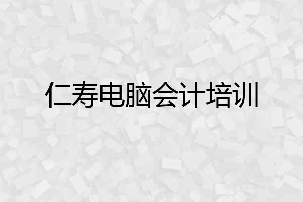 仁寿电脑会计培训