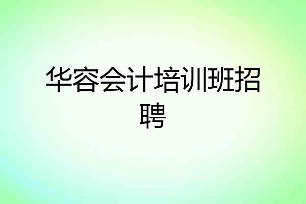 华容会计培训班招聘