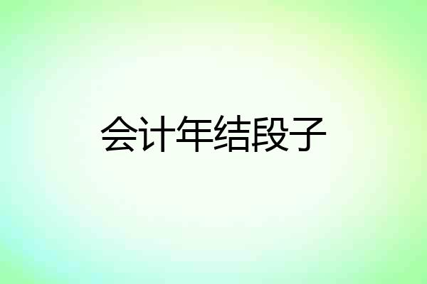 会计年结段子