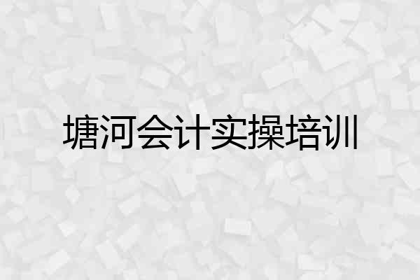 塘河会计实操培训