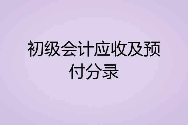 初级会计应收及预付分录