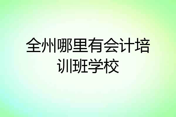 全州哪里有会计培训班学校