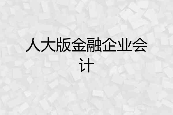 人大版金融企业会计
