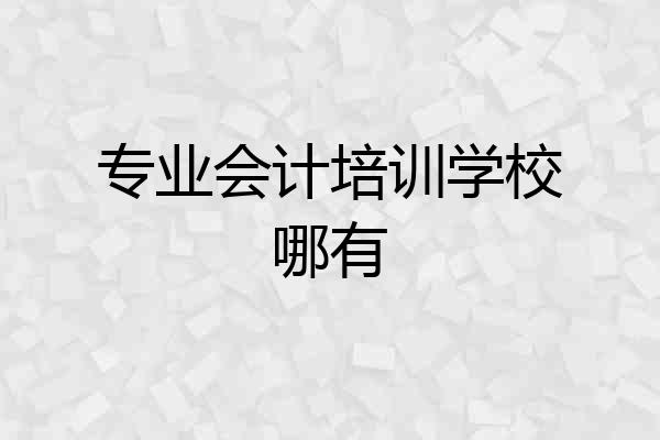 专业会计培训学校哪有