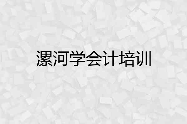 漯河学会计培训