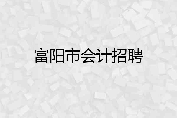 富阳市会计招聘