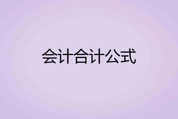 会计合计公式