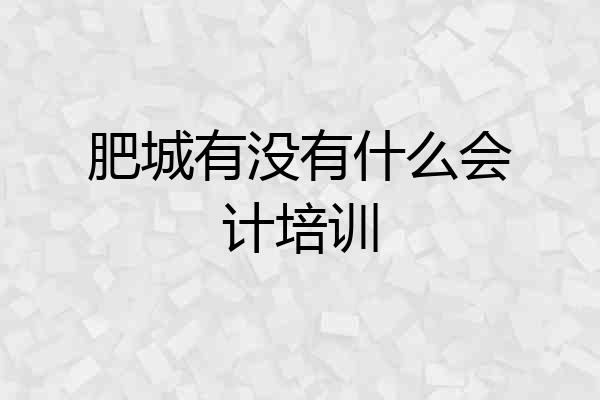 肥城有没有什么会计培训